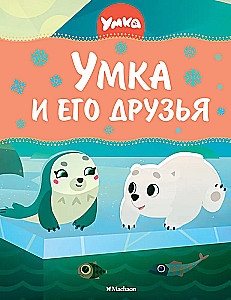 Umka un viņa draugi