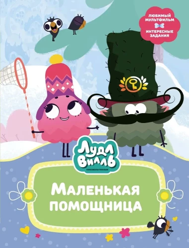 Ludlvila. Mazā palīdze