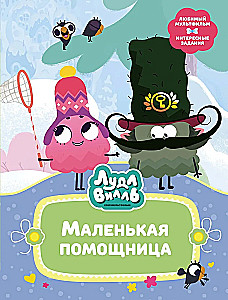 Ludlvila. Mazā palīdze