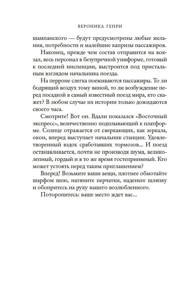 Ночь в Восточном экспрессе