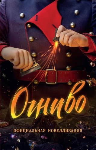 Ugunsdzēsējs. Oficiālā novelizācija