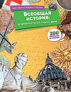 Всеобщая история: от древности до наших дней