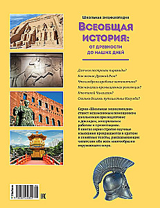 Всеобщая история: от древности до наших дней