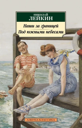 Mūsu ārzemēs. Zem dienvidu debesīm