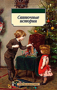 Святочные истории