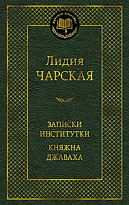 Записки институтки. Княжна Джаваха