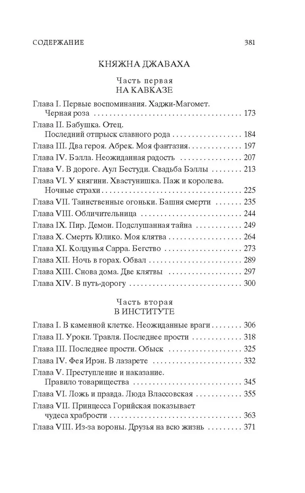 Записки институтки. Княжна Джаваха