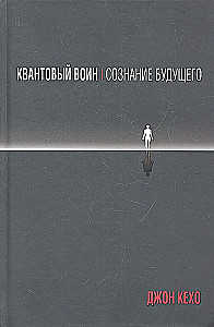 Квантовый воин. Сознание будущего
