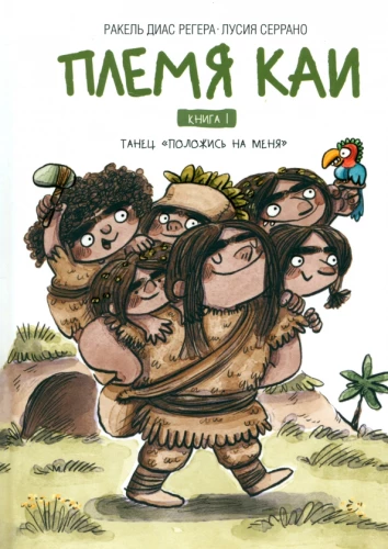 Kaju cilts. Deja Paļaujies uz mani. Grāmata 1