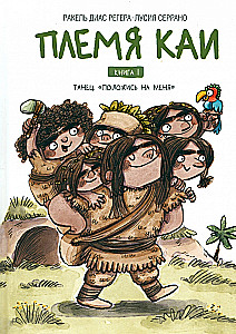 Племя Каи. Танец Положись на меня. Книга 1