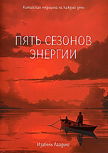 Пять сезонов энергии. Китайская медицина на каждый день