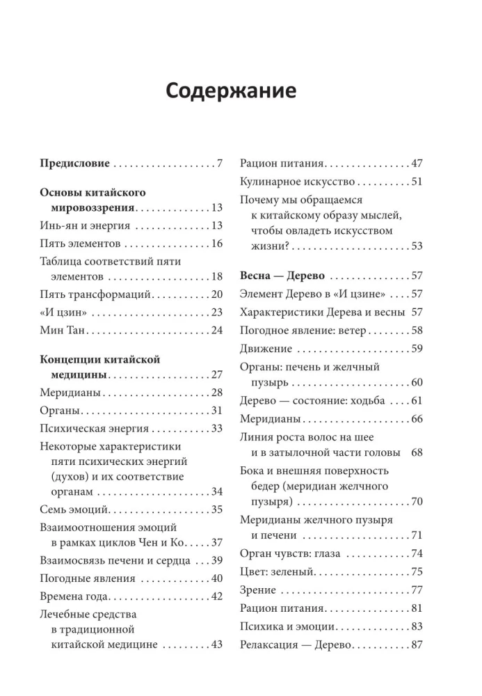 Пять сезонов энергии. Китайская медицина на каждый день