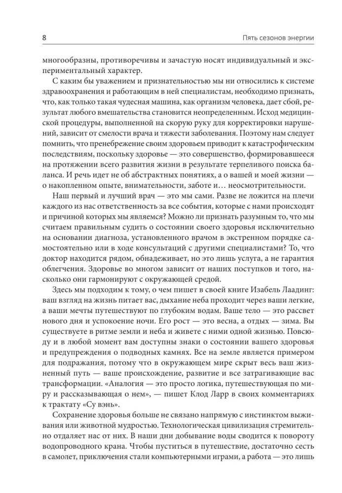 Пять сезонов энергии. Китайская медицина на каждый день