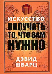 Искусство получать то, что вам нужно