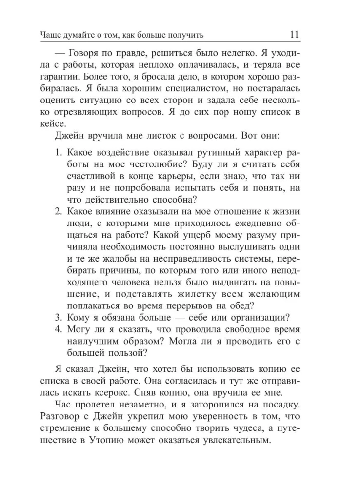 Искусство получать то, что вам нужно
