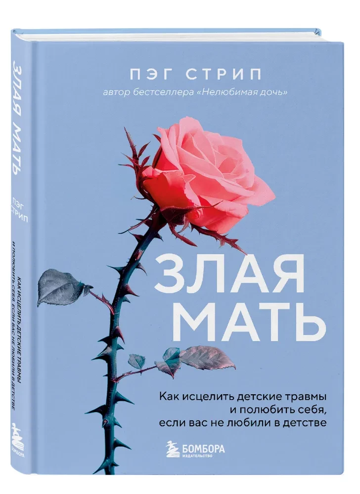 Skaudīgā māte. Kā izārstēt bērnu traumas un iemīlēt sevi, ja bērnībā jūs nemīlēja