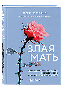 Skaudīgā māte. Kā izārstēt bērnu traumas un iemīlēt sevi, ja bērnībā jūs nemīlēja