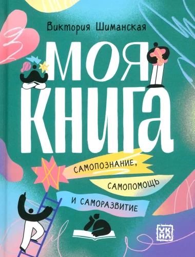 Mana grāmata: pašizpēte, pašpalīdzība un pašattīstība