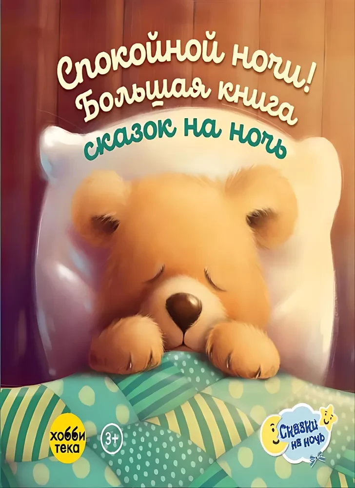 Labrīt! Liela pasaku grāmata uz nakti