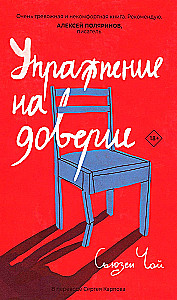 Упражнение на доверие