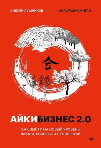 Aikibizness 2.0. Kā iziet uz jaunu dzīves, biznesa un attiecību līmeni