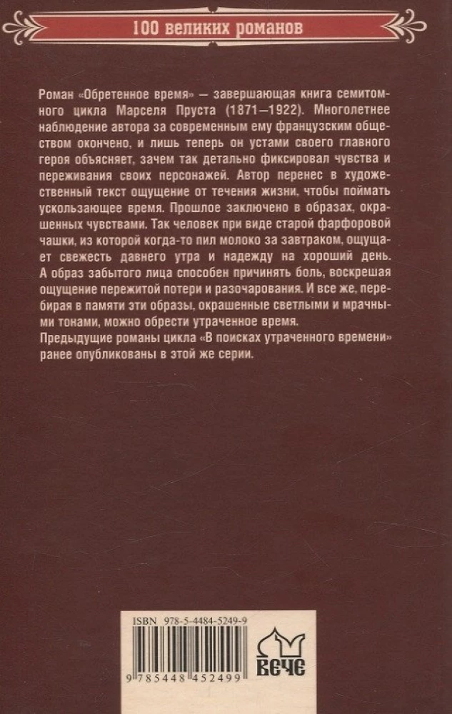 Обретенное время