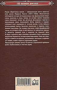 Обретенное время