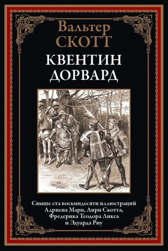 Kvintins Dorvards