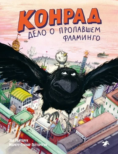 Konrads. Lieta par flamingo