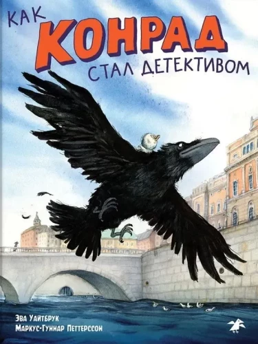 Kā Konrāds kļuva par detektīvu