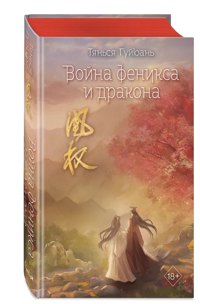 Война феникса и дракона