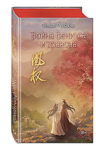 Война феникса и дракона