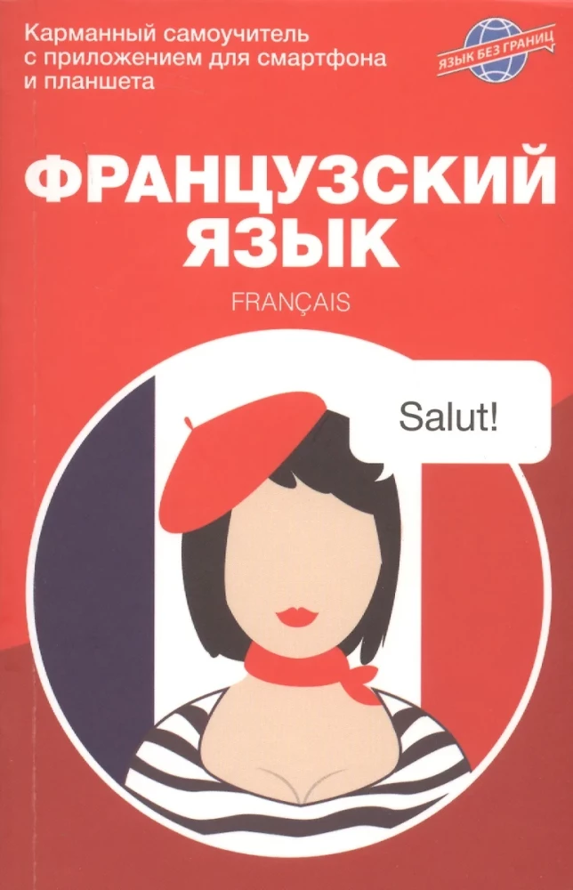 Franču valoda. Kabatas pašmācības grāmata