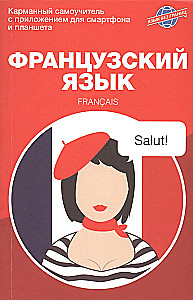 Franču valoda. Kabatas pašmācības grāmata