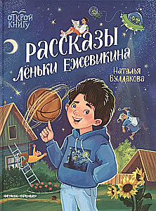 Рассказы Лёньки Ежевикина