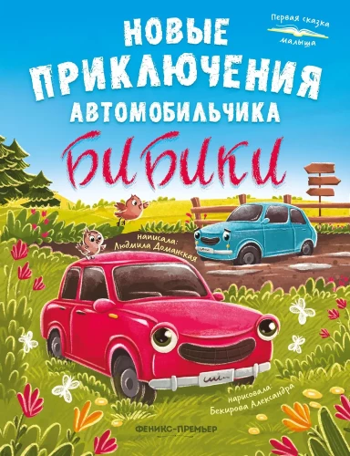 Jauni piedzīvojumi automašīnai Bibikai