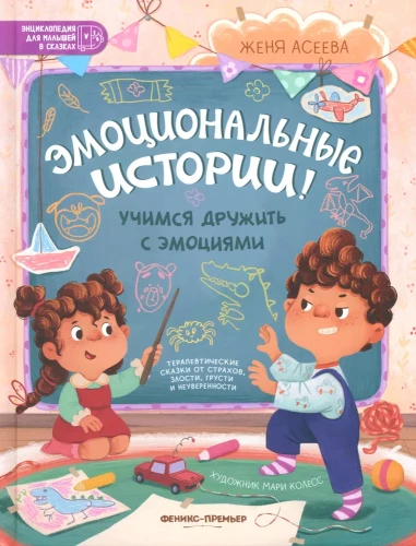 Emocionālas stāsti! Mācāmies draudzēties ar emocijām
