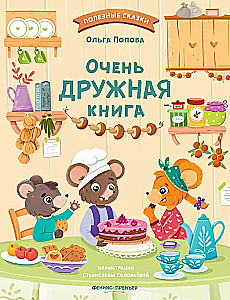 Очень дружная книга