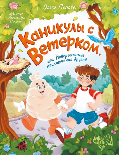 Brīvdienas ar Vētru, vai Neticami draugu piedzīvojumi