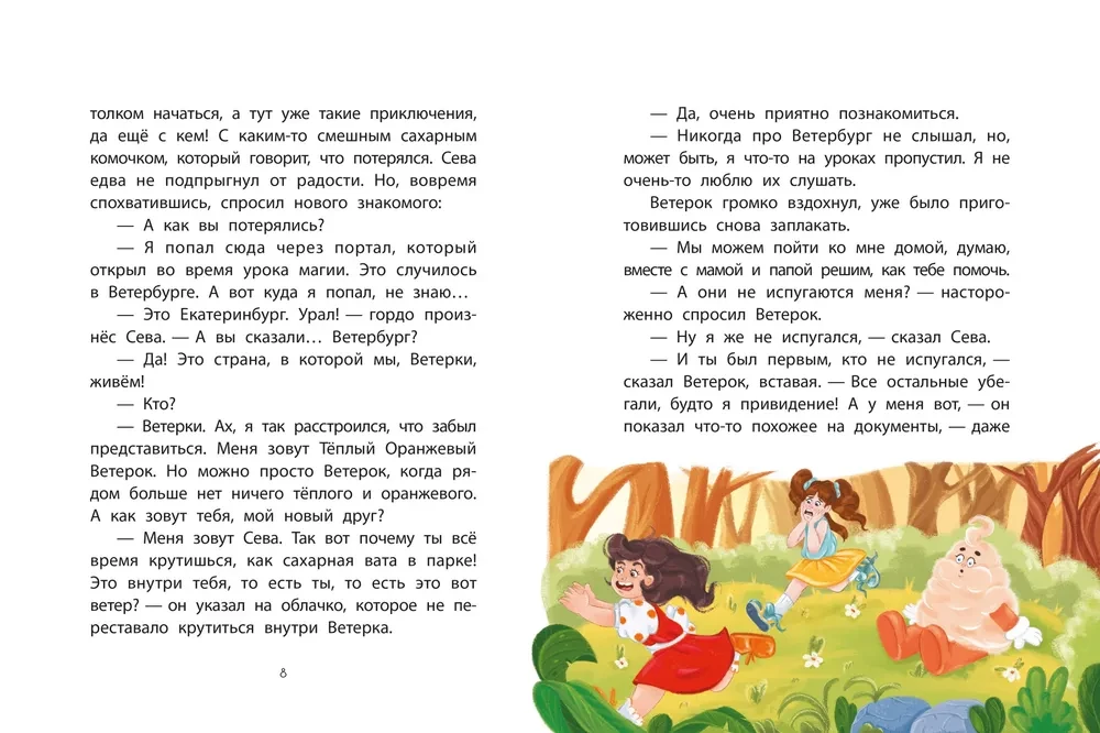 Каникулы с Ветерком, или Невероятные приключения друзей