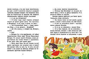 Каникулы с Ветерком, или Невероятные приключения друзей