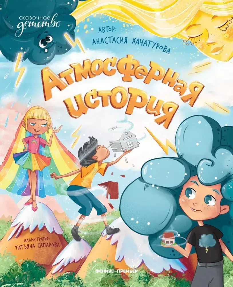 Atmosfēras stāsts