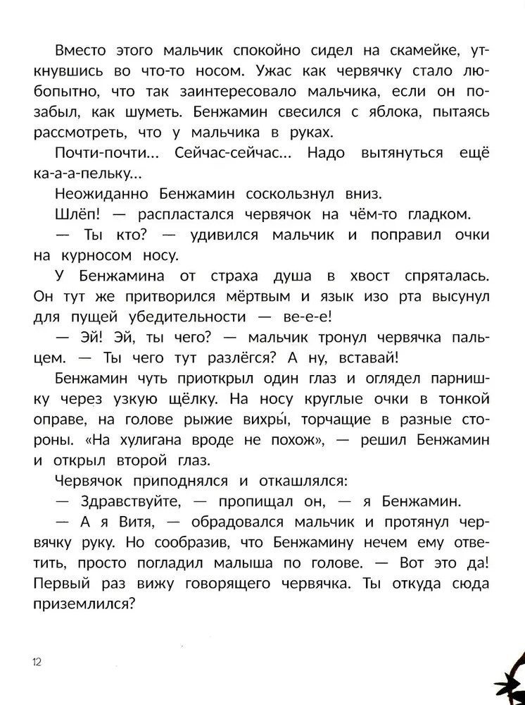 Бенжамин, книжный червячок