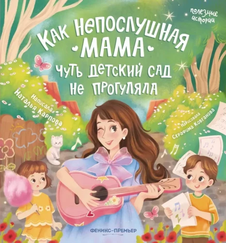Kā nepaklausīgā mamma gandrīz neizgāja bērnudārzā