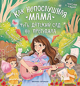 Как непослушная мама чуть детский сад не прогуляла