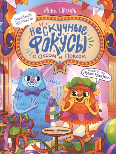 Neskaidri triki ar Oksu un Poksu