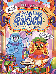 Neskaidri triki ar Oksu un Poksu