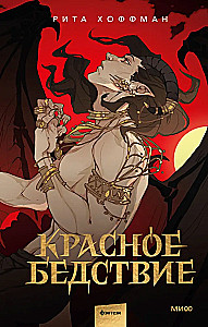 Красное бедствие