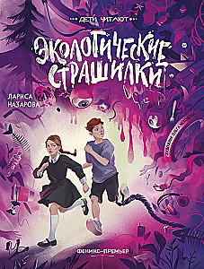 Экологические страшилки