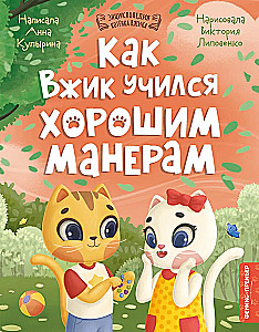 Kā Vžiks mācījās labās manierēs
